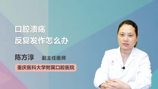 口腔溃疡反复发作怎么办 陈方淳 重庆医科大学附属口腔医院