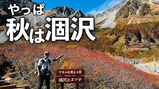 【登山】 涸沢カールテント泊で日本一の山岳紅葉を満喫・北穂アタック・パノラマコース 第1部