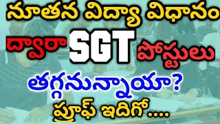 నూతన విద్యా విధానం ద్వారా SGT ,పోస్టులు తగ్గనున్నాయా.....!