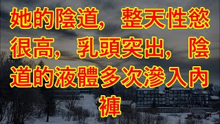 她的陰道，整天性慾很高，乳頭突出，陰道的液體多次滲入內褲 #江湖李白#X調查#wayne調查#人生經歷