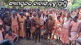 ଶ୍ରୀମତ୍ ଶ୍ୟାମସୁନ୍ଦର ବାବାଙ୍କ ବ୍ରହ୍ମପ୍ରାପ୍ତି ନବରଙ୍ଗପୁର ଜ଼ିଲ୍ଲା, , ଅଟେ ମୁଣ୍ଡା ମହିମା ଆଶ୍ରମ l 15/12/2022