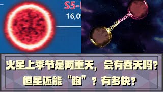 【科學探索】未解之謎 生命起源 火星是沙漠行星，季節變化是兩重天，會有春天嗎？恒星还能“跑”？最快恒星穿越地球！【Explore the Unresolved Mystery】