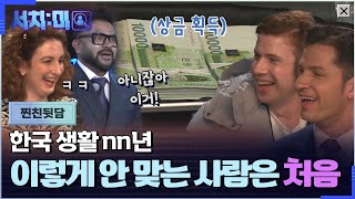 [서치:미 찐친뒷담] 이렇게 안 맞아도 상금 획득했으면 됐지 뭐ㅋㅋㅋ 쿨한 대한외국인 친구들 #서치미 EP.06