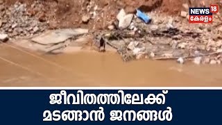 Naattu Varthamanam :കൊച്ചി - ധനുഷ്‌കോടി ദേശീയപാതയിൽ ഗതാഗതം പുനഃ സ്ഥാപിച്ചു |Life After Flood| Kerala