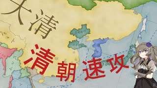 Vic3 日本で初手大清帝国