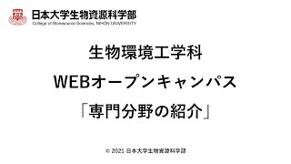 生物環境工学科学科　WEBオープンキャンパス「専門分野の紹介」