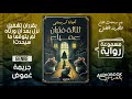 رواية مسموعة | المصيدة أو ثلاثة فئران عمياء - اجاثا كريستي (قصر معزول وعاصفة ثلجية وجريمة قتل!)