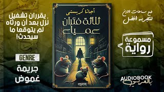 رواية مسموعة | المصيدة أو ثلاثة فئران عمياء - اجاثا كريستي (قصر معزول وعاصفة ثلجية وجريمة قتل!)