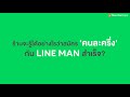 คนละครึ่ง วิธีสมัครเข้าร่วม คนละครึ่ง กับ line man ผ่านแอปฯ ถุงเงิน เริ่ม 24 ก.ย.64