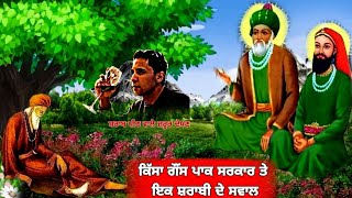 ਕਿੱਸਾ ਗੌਂਸ ਪਾਕ ਸਰਕਾਰ ਤੇ ਇਕ ਸ਼ਰਾਬੀ ਦੇ ਸਵਾਲ  - Qissa Ek Sarabi Aadmi Da