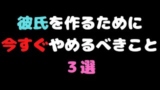 【女性必見】彼氏を作るために今すぐやめるべきこと３選 #shorts