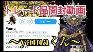 【遊戯王】トレード品開封/yamaくん(2回目)