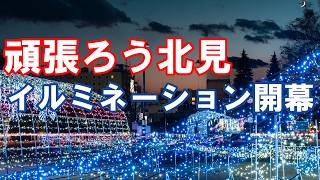 マジックアワーの感動 北見小公園 必見のイルミネーション たっぷりご紹介【4K】北海道 道東 絶景 オホーツク 北見市