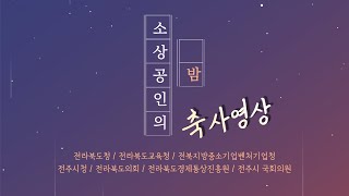 [소상공인의 밤] 기관별 축사 모음 (전라북도청, 전라북도교육청, 전북지방중소벤처기업청, 전주시청, 전라북도의회, 전라북도경제통상진흥원, 전주시 국회의원)-전라북도소상공인협동조합