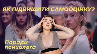 ЯК ПІДВИЩИТИ САМООЦІНКУ? ПОРАДИ ПСИХОЛОГА