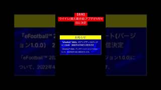 【速報】efootballのアプデが 日が判明 #ウイイレ #efootball #shorts