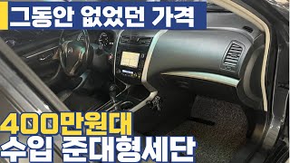 한번도없던 가격! 신형을 구형가격으로! 수입 준대형세단 400만원대