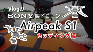 ソニー製ドローン・sony Airpeak s1セッティング動画