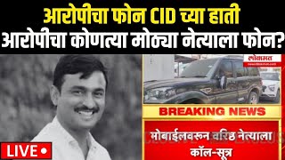 Beed Sarpanch Case Big Breaking LIVE | बीड प्रकरणातील आरोपीचा फोन CID च्या हाती | Walmik Karad