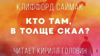 Клиффорд Саймак - Кто Там, В Толще Скал?, повесть, аудиокнига