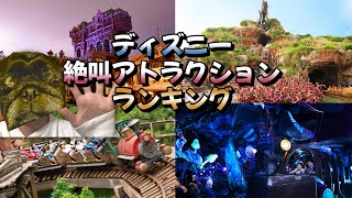 ディズニーの絶叫アトラクションランキングTOP5発表！