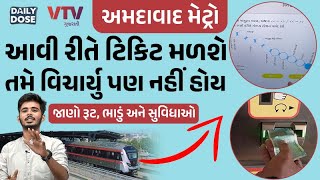 Ahmedabad Metro માં આવી રીતે Ticket મળશે, જાણો રૂટ, ભાડું અને સુવિધાઓ | Daily Dose