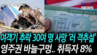 [여객기 추락 30여 명 사망…러 격추설 증폭], [영주권 바늘구멍 ‘가족, 취업이민 신청자 중 취득자 8%’] 등 (KBTV News9 2024년 12월 26일 HD)