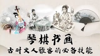 没想到读懂“琴棋书画”就这么简单，花一分钟就可以了！