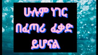 #ሁሉምነገር# በፈጣሪ #ፍቃድ ይሆናል