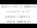 東京のバスガール（アコーディオン演奏のみ）