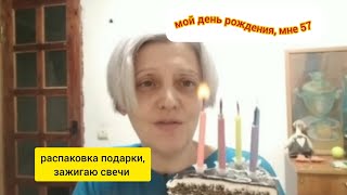 16 ДЕКАБРЯ//МОЙ ДЕНЬ РОЖДЕНИЯ//ЗАЖИГАЮ СВЕЧИ НА ТОРТ//ПОДАРОК НА ДЕНЬ РОЖДЕНИЯ