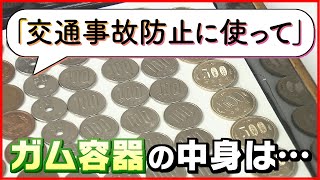 【警察官の留守中…】交番に”ガム容器”届く　中には２００枚を超える硬貨　＜新潟県燕市＞