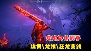 【艾尔登法环DLC】龙战士埃贡支线全流程攻略！（埃贡套装、芙柔桑克斯的龙雷、古龙骨灰、龙娘女仆）