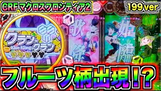 CRFマクロスフロンティア2 超激熱！？ フルーツ柄の行方は如何に・・・【とらじのうまスロ】