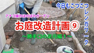 ずぼら主婦のほのぼのガーデン【お庭改造計画】こつこつレンガワーク