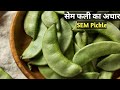 सेम फली का झटपट से बनने वाला मसालेदार चटपटा अचार | Quick Broad Beans Pickle Recipe |Semfali ka achar