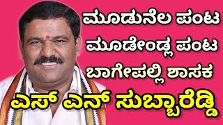 ಬಾಗೇಪಲ್ಲಿ MLA ಮೂಡುನೆಲ ಪಂಟ ಮೂಡೇಂಡಲ ಪಂಟ ಎಂದ ಎಸ್ ಎನ್ ಸುಬ್ಬಾರೆಡ್ಡಿ