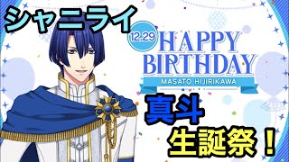 【シャニライ】祝！聖川真斗 生誕祭 ボイス集 2021【うたプリ】