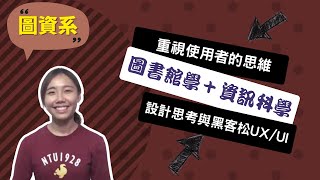 【台大圖資系】從使用者的思維出發，培養同理心與歸納能力 ~講者羊思諭