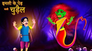 इमली के पेड़ वाली चुड़ैल | IMALEE KE PED VAALEE CHUDAIL | Chudail Ki Kahani | #HINDIHORRORSTORIES