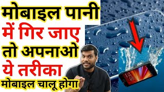 अगर अब Mobile😱पानी में गिर जाए तो ये🔥तरीका अपनाओ फोन चालू हो जाएगा Arvind arora #a2sir #a2motivation