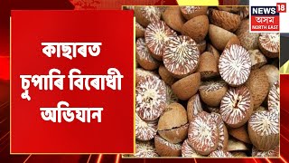 Cachar Supari Syndicate | বাৰ্মিজ চুপাৰিৰ বিৰুদ্ধে কাছাৰত আৰম্ভ হৈছে 'Operation All Out'