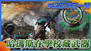 哈瑪斯在學校藏武器｜每日一聞｜TVBS新聞｜20231222@TVBSNEWS01