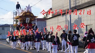 令和5年10月21日 上佐備だんじり祭り 土曜日出発 佐備神社秋祭り 富田林東部