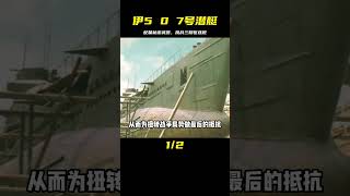 配備有秘密武器的伊5 0 7號潛艇挑戰三艘驅逐艦。更新中。。 #电影 #电影解说 #影视 #影视解说 #剧情