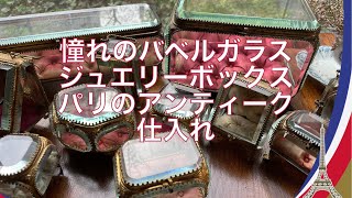 憧れのジュエリーボックス・パリのアンティーク仕入れ