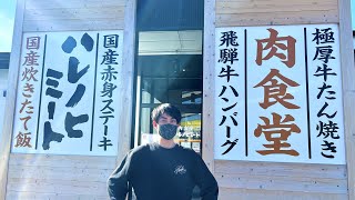 可児市で飛騨牛ハンバーグを堪能できる店！ハレノヒミート！