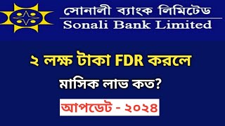 সোনালী ব্যাংকে ২ লক্ষ টাকা জমা রাখলে মাসে কত লাভ দিচ্ছে? Fixed Deposit Sonali Bank @Savemoneybd