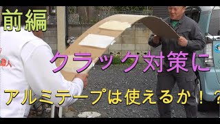 クロス職人　クラック対策にアルミテープは有効か？　～前編～