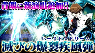 【遊戯王マスターデュエル】青眼の白龍に新演出！滅びの爆裂疾風弾！【ゆっくり解説】【Yu-Gi-Oh! Master Duel】